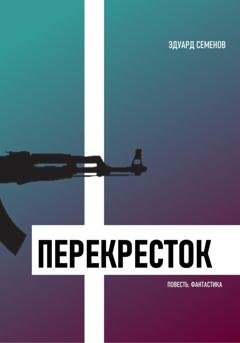 Обложка книги «Перекресток» — Эдуард Евгеньевич Семенов