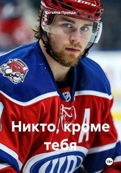 Обложка книги «Никто, кроме тебя» — Татьяна Правда
