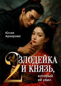 Обложка книги «Злодейка и князь, который ее убил – 2» — Юлия Архарова