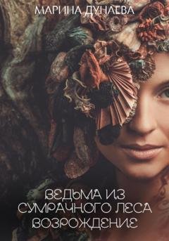 Обложка книги «Ведьма из сумрачного леса «Возрождение»» — Марина Сергеевна Дунаева