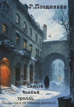 Обложка книги «Самый тонкий тролль» — Роман Поздняков
