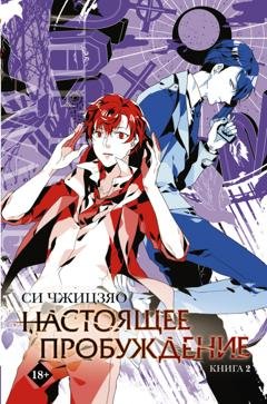 Обложка книги «Настоящее пробуждение. Real Awakening. Книга 2» — Си Чжицзяо