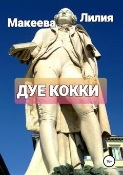 Обложка книги «Дуе кокки» — Лилия Макеева