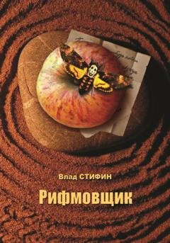 Обложка книги «Рифмовщик» — Влад Стифин