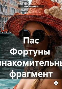 Обложка книги «Пас Фортуны Ознакомительный фрагмент» — Изабелла Ред