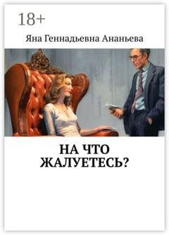 Обложка книги «На что жалуетесь?» — Яна Геннадьевна Ананьева