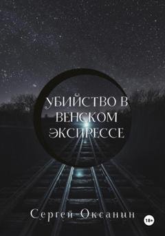 Обложка книги «Убийство в венском экспрессе» — Сергей Оксанин