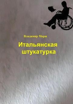 Обложка книги «Итальянская штукатурка» — Владимир Морж