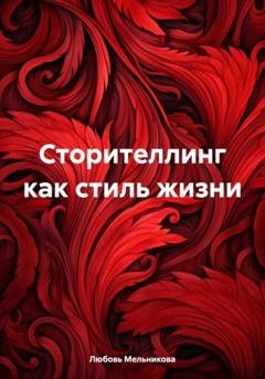 Обложка книги «Сторителлинг как стиль жизни» — Любовь Мельникова