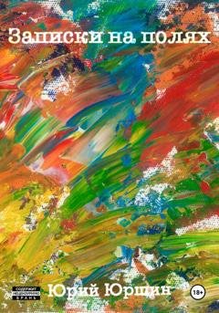 Обложка книги «Записки на полях» — Юрий Юрьевич Юршин