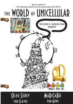 Обложка книги «The World of Unicellular. This Book is a Medicine from Moronity» — Oleg Seriy