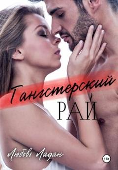 Обложка книги «Гангстерский рай» — Любовь Ладан