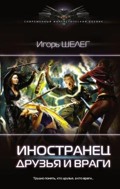 Обложка книги «Иностранец. Друзья и враги» — Игорь Шелег