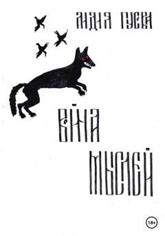 Обложка книги «Война мыслей» — Лидия Николаевна Гусева