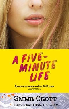 Обложка книги «Пять минут жизни» — Эмма Скотт
