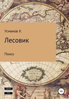 Обложка книги «Лесовик. Часть 5. Поиск» — Хайдарали Усманов