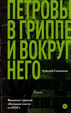 Обложка книги «Петровы в гриппе и вокруг него» — Алексей Сальников