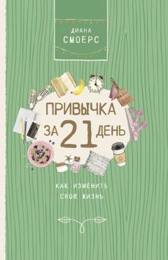 Обложка книги «Привычка за 21 день: как изменить свою жизнь» — Диана Смоерс