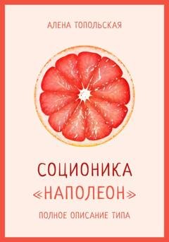 Обложка книги «Соционика. «Наполеон». Полное описание типа» — Алена Топольская