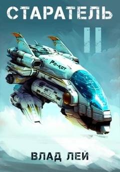 Обложка книги «Старатель 2» — Влад Лей