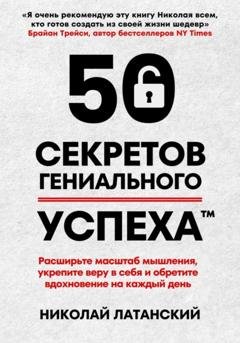 Обложка книги «50 секретов гениального успеха» — Николай Латанский