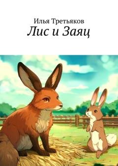Обложка книги «Лис и Заяц» — Илья Третьяков