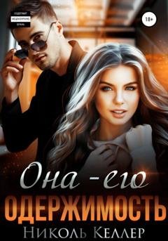 Обложка книги «Она – моя одержимость» — Николь Келлер