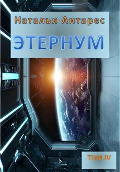 Обложка книги «Этернум 4» — Наталья Антарес