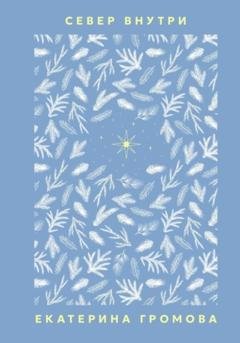Обложка книги «Север внутри» — Екатерина Громова