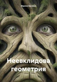 Обложка книги «Неевклидова геометрия» — Марина Шугаева