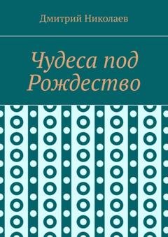 Обложка книги «Чудеса под Рождество» — Дмитрий Николаев