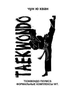 Обложка книги «Тхэквондо пхумсэ. Формальные комплексы WT. Тхэгык 1—8, Корё» — Чун Ю Кван