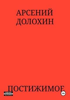 Обложка книги «Постижимое» — Арсений Долохин