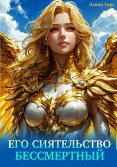 Обложка книги «Его Сиятельство Бессмертный» — Элиан Тарс