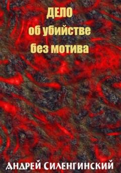 Обложка книги «Дело об убийстве без мотива» — Андрей Григорьевич Силенгинский