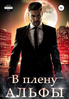 Обложка книги «В плену альфы» — Эми Мун