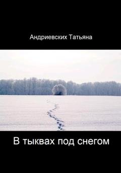 Обложка книги «В тыквах под снегом» — Татьяна Андриевских
