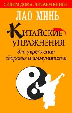 Обложка книги «Китайские упражнения для укрепления здоровья и иммунитета» — Лао Минь