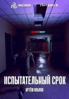 Обложка книги «Испытательный срок» — Артем Коблов