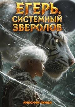 Обложка книги «Егерь. Черная Луна. Часть 2. Книга 9» — Николай Скиба