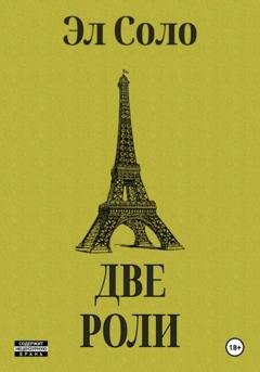 Обложка книги «Две Роли» — Эл Соло
