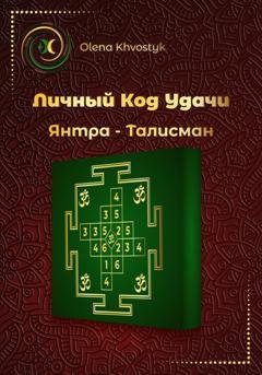 Обложка книги «Личный Код Удачи – Янтра-Талисман» — Olena Khvostyk