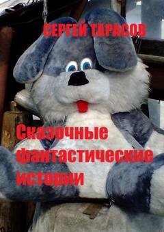 Обложка книги «Сказочные фантастические истории» — Сергей Евгеньевич Тарасов