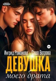 Обложка книги «Девушка моего брата» — Саша Ветрова