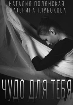 Обложка книги «Чудо для тебя» — Екатерина Глубокова