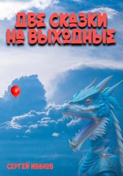 Обложка книги «Две сказки на выходные» — Сергей Иванов