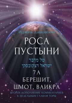 Обложка книги «Роса пустыни. 7 А Берешит, Шмот, Ваикра» — Исраэль Дацковский