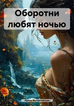 Обложка книги «Оборотни любят ночью» — Ирина Зиновьевна Мутовчийская