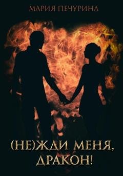 Обложка книги «(Не) жди меня, дракон!» — Мария Печурина