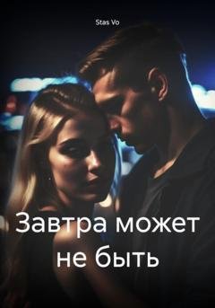 Обложка книги «Завтра может не быть» — Stas Vo